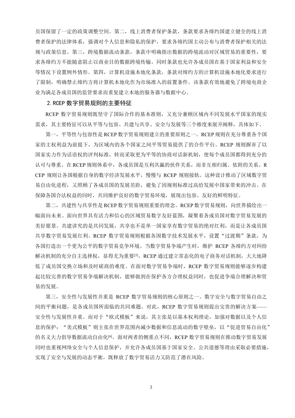 26年CH国际经济贸易 框架下数字贸易规则对中国跨境电商出口的影响及对策-非全-约12842字符.pdf_第6页