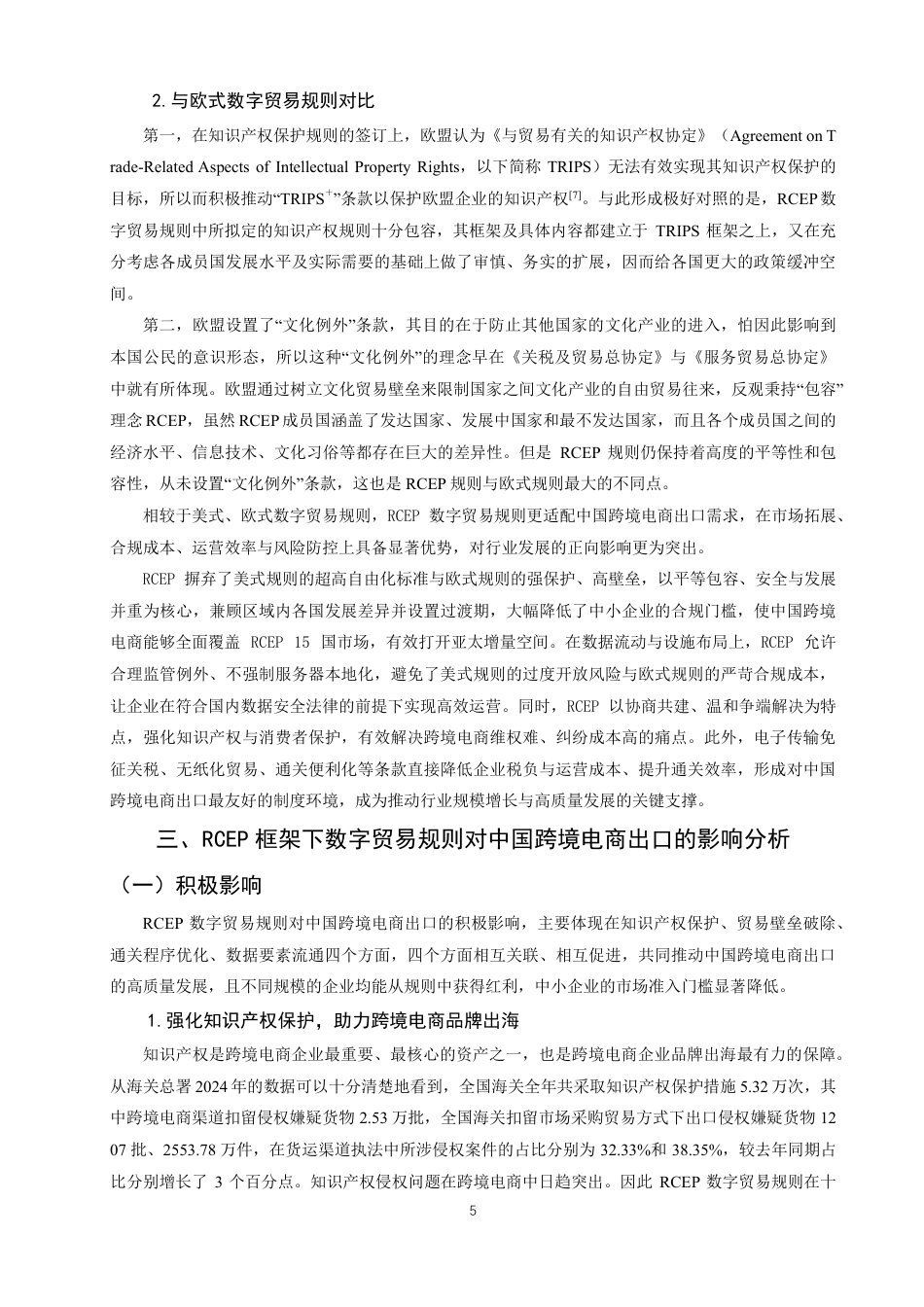 26年CH国际经济贸易 框架下数字贸易规则对中国跨境电商出口的影响及对策-非全-约12842字符.pdf_第8页