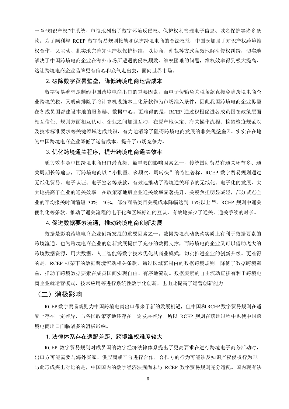 26年CH国际经济贸易 框架下数字贸易规则对中国跨境电商出口的影响及对策-非全-约12842字符.pdf_第9页