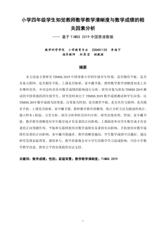 26年CH小学教育数学成绩的相关因素分析——基于TIMSS2019中国香港数据-终稿-约23381字符.pdf