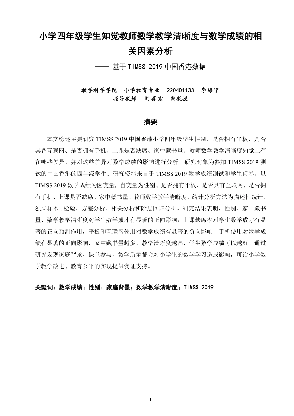 26年CH小学教育数学成绩的相关因素分析——基于TIMSS2019中国香港数据-终稿-约23381字符.pdf_第1页