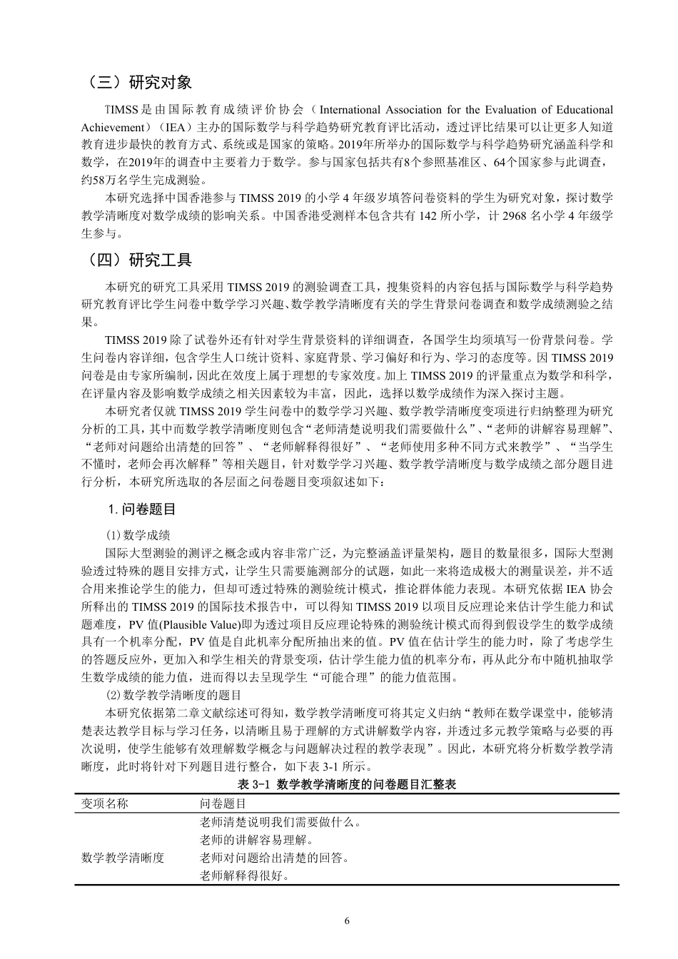 26年CH小学教育数学成绩的相关因素分析——基于TIMSS2019中国香港数据-终稿-约23381字符.pdf_第10页