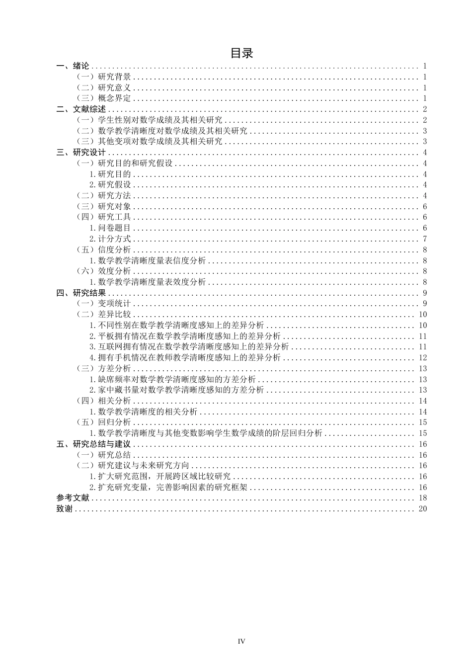 26年CH小学教育数学成绩的相关因素分析——基于TIMSS2019中国香港数据-终稿-约23381字符.pdf_第4页