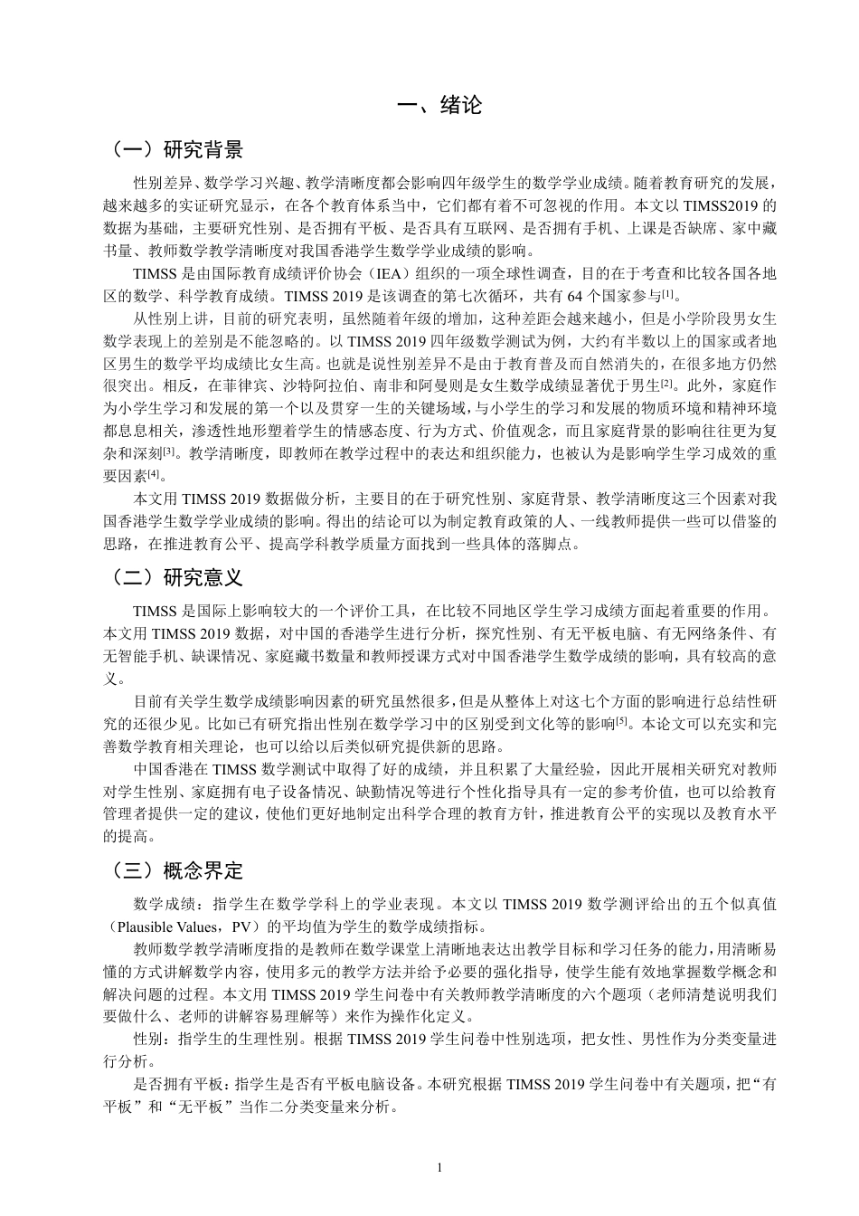 26年CH小学教育数学成绩的相关因素分析——基于TIMSS2019中国香港数据-终稿-约23381字符.pdf_第5页