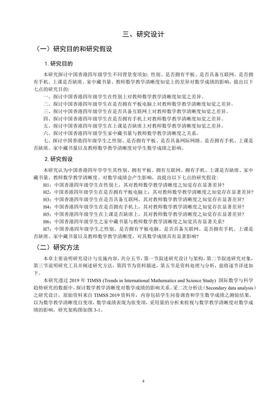 26年CH小学教育数学成绩的相关因素分析——基于TIMSS2019中国香港数据-终稿-约23381字符.pdf_第8页