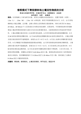 26年CH环境科学 关键词：青钱柳；修剪模式；土壤活性物质；季节动态；垂直分布(11247字).docx