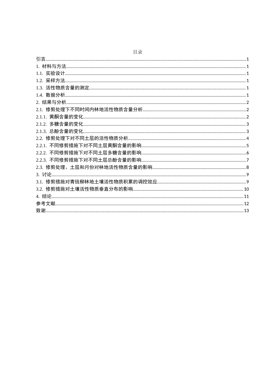 26年CH环境科学 关键词：青钱柳；修剪模式；土壤活性物质；季节动态；垂直分布(11247字).docx_第3页