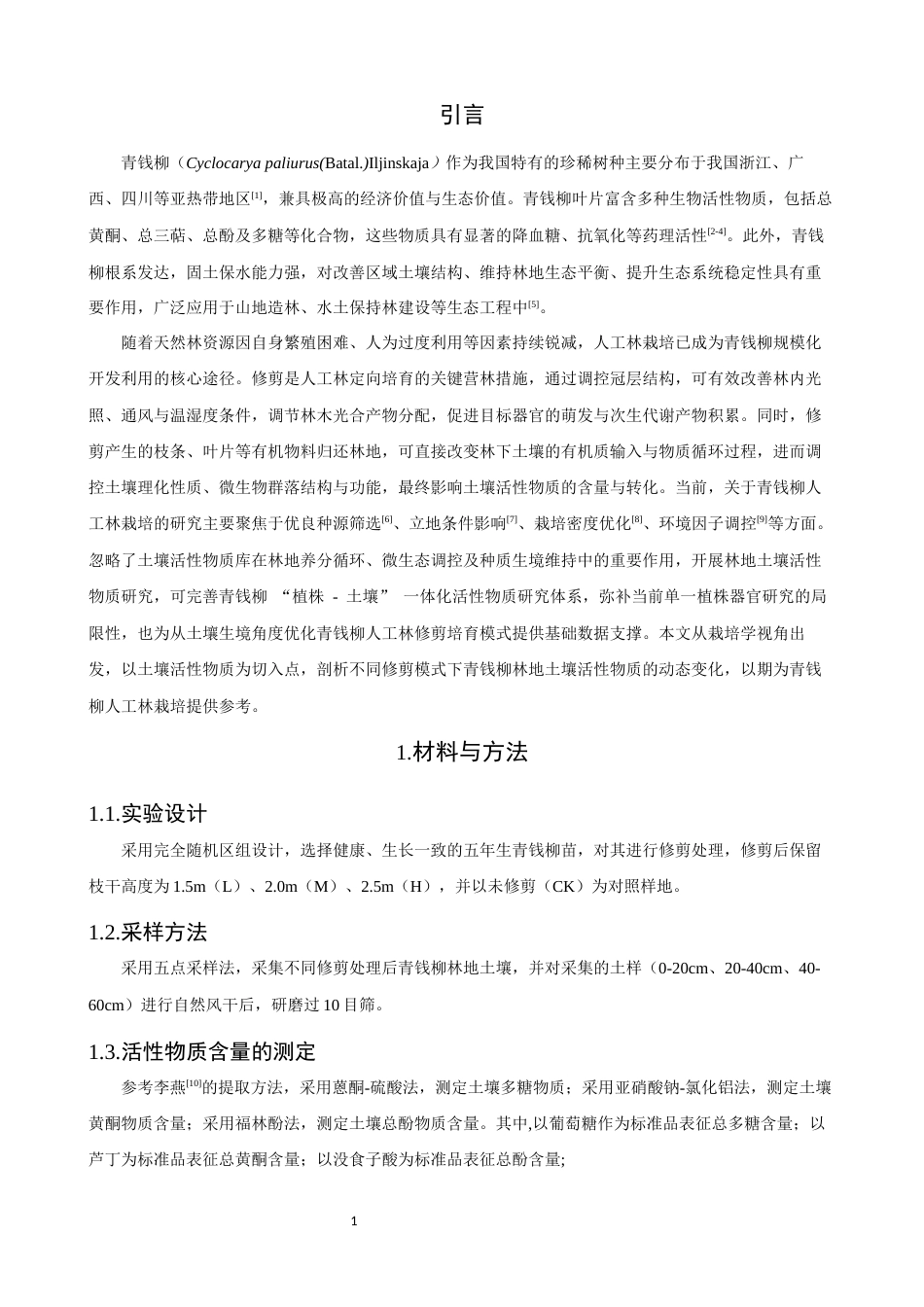 26年CH环境科学 关键词：青钱柳；修剪模式；土壤活性物质；季节动态；垂直分布(11247字).docx_第4页