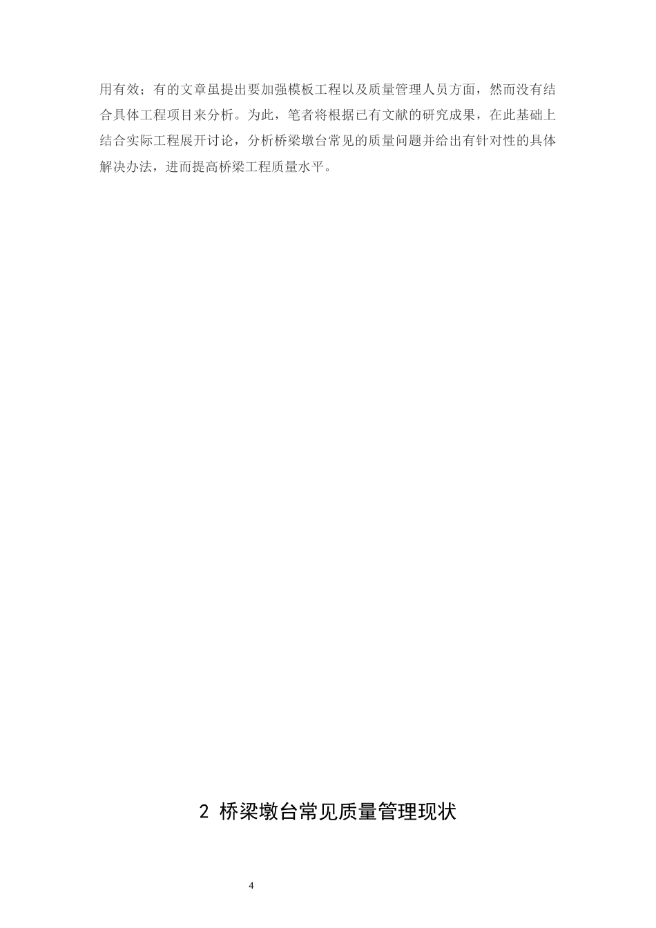 26年CH土木 桥梁墩台常见质量问题研究(17475字).docx_第10页