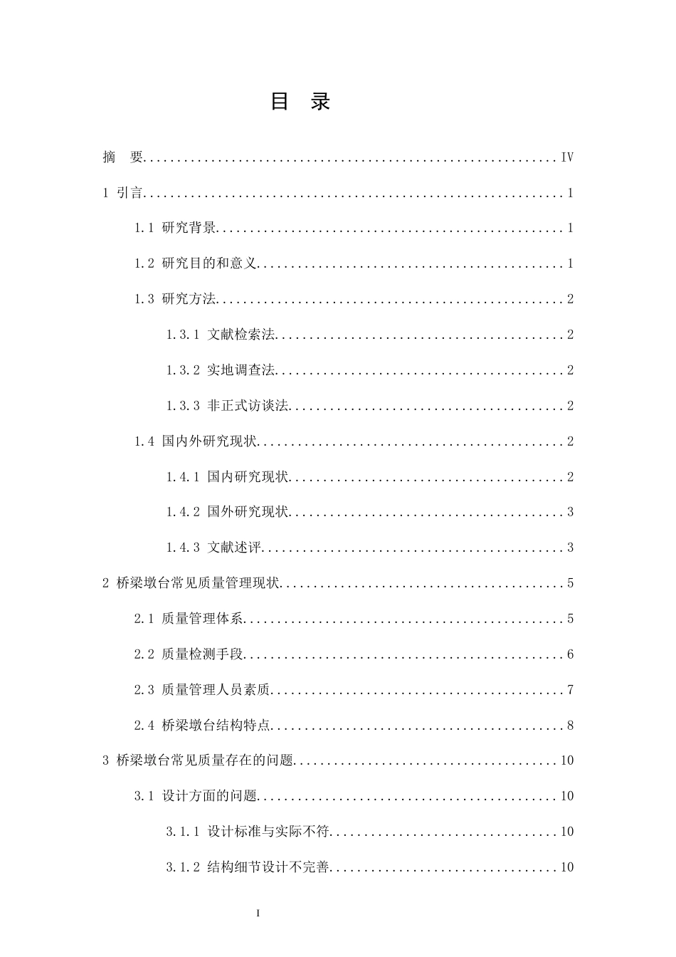 26年CH土木 桥梁墩台常见质量问题研究(17475字).docx_第3页