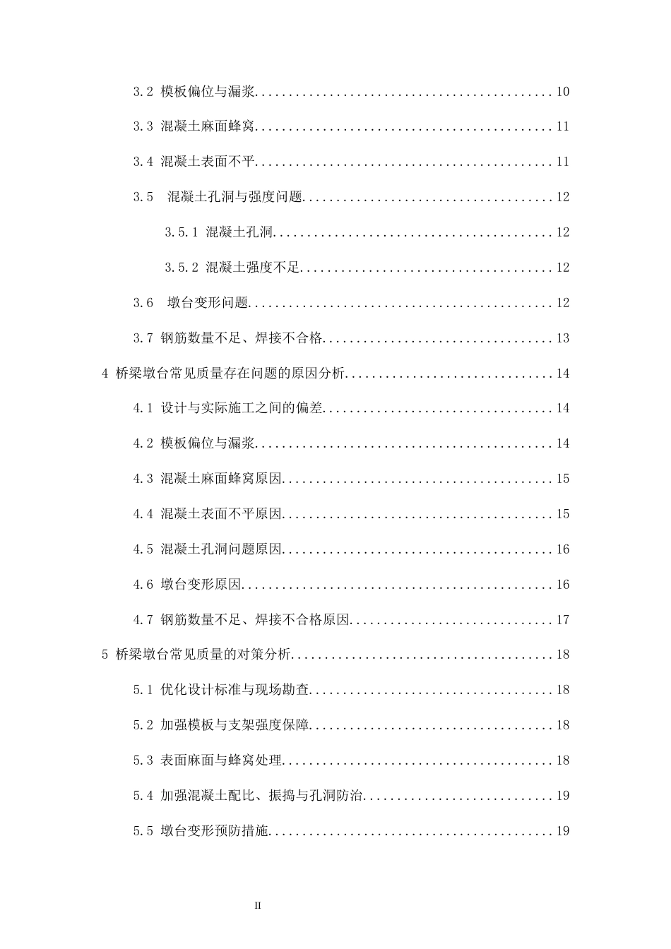 26年CH土木 桥梁墩台常见质量问题研究(17475字).docx_第4页