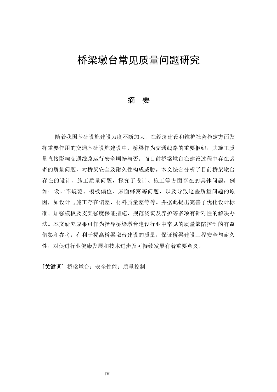 26年CH土木 桥梁墩台常见质量问题研究(17475字).docx_第6页