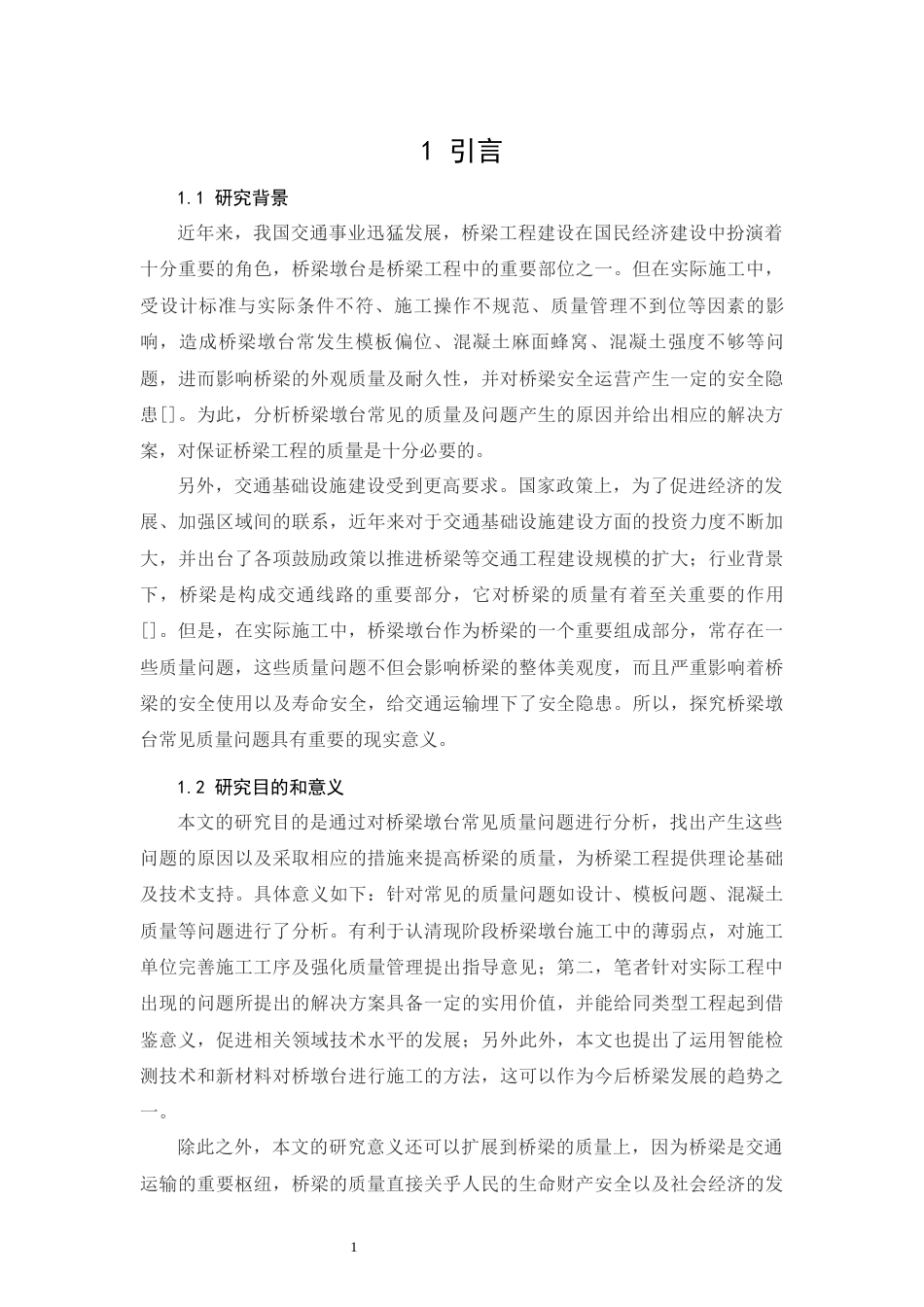 26年CH土木 桥梁墩台常见质量问题研究(17475字).docx_第7页