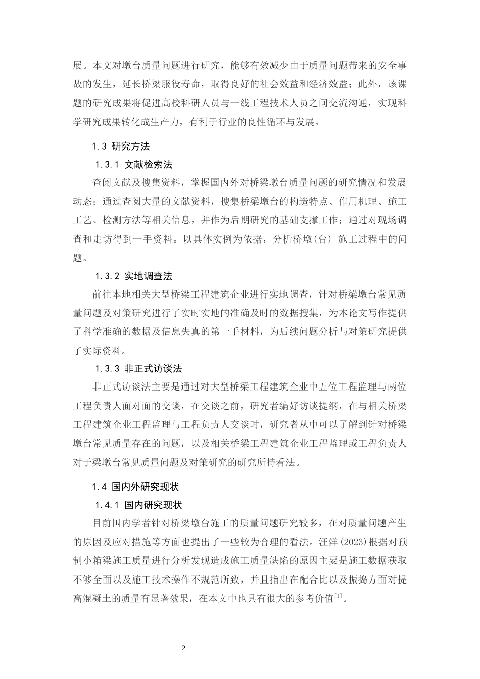26年CH土木 桥梁墩台常见质量问题研究(17475字).docx_第8页