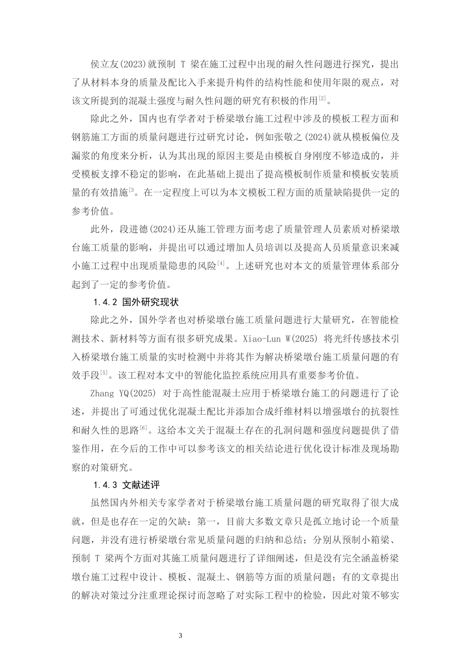 26年CH土木 桥梁墩台常见质量问题研究(17475字).docx_第9页