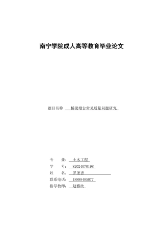26年CH土木 桥梁墩台常见质量问题研究(17475字).docx
