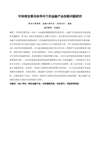 26年CH金融 可持续发展目标导向下的金融产品创新问题研究-终稿全日制-约23291字符.pdf