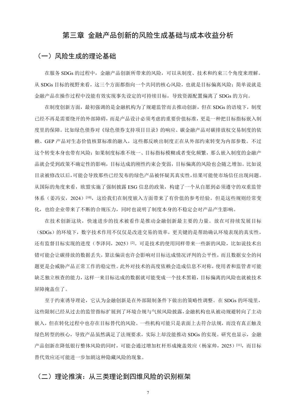 26年CH金融 可持续发展目标导向下的金融产品创新问题研究-终稿全日制-约23291字符.pdf_第10页