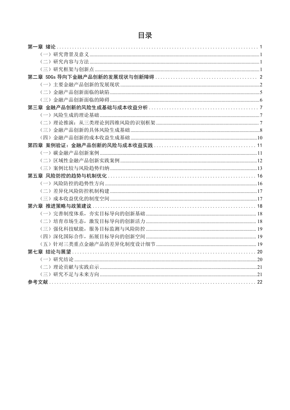 26年CH金融 可持续发展目标导向下的金融产品创新问题研究-终稿全日制-约23291字符.pdf_第3页