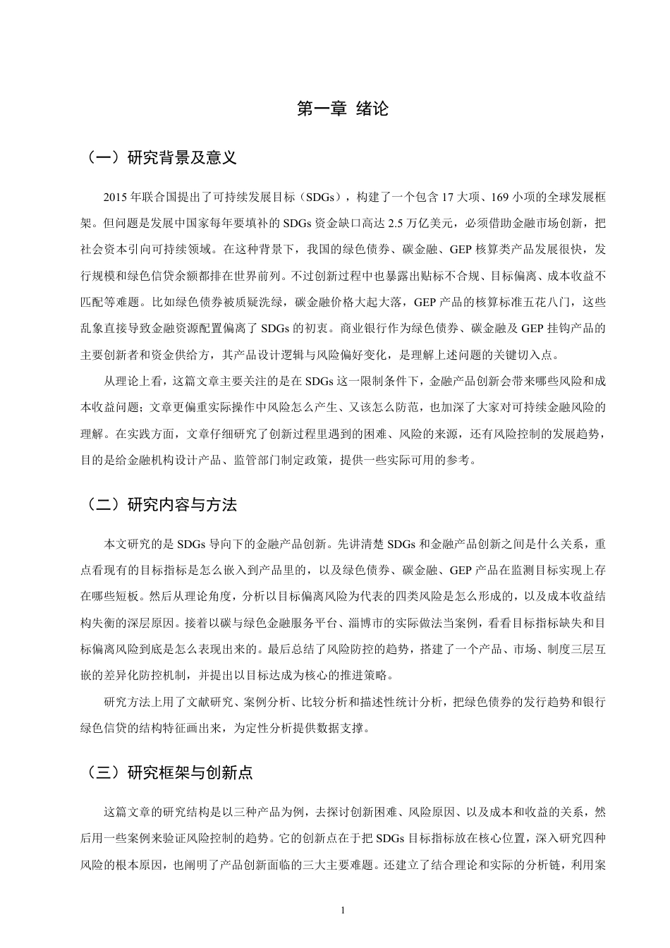 26年CH金融 可持续发展目标导向下的金融产品创新问题研究-终稿全日制-约23291字符.pdf_第4页