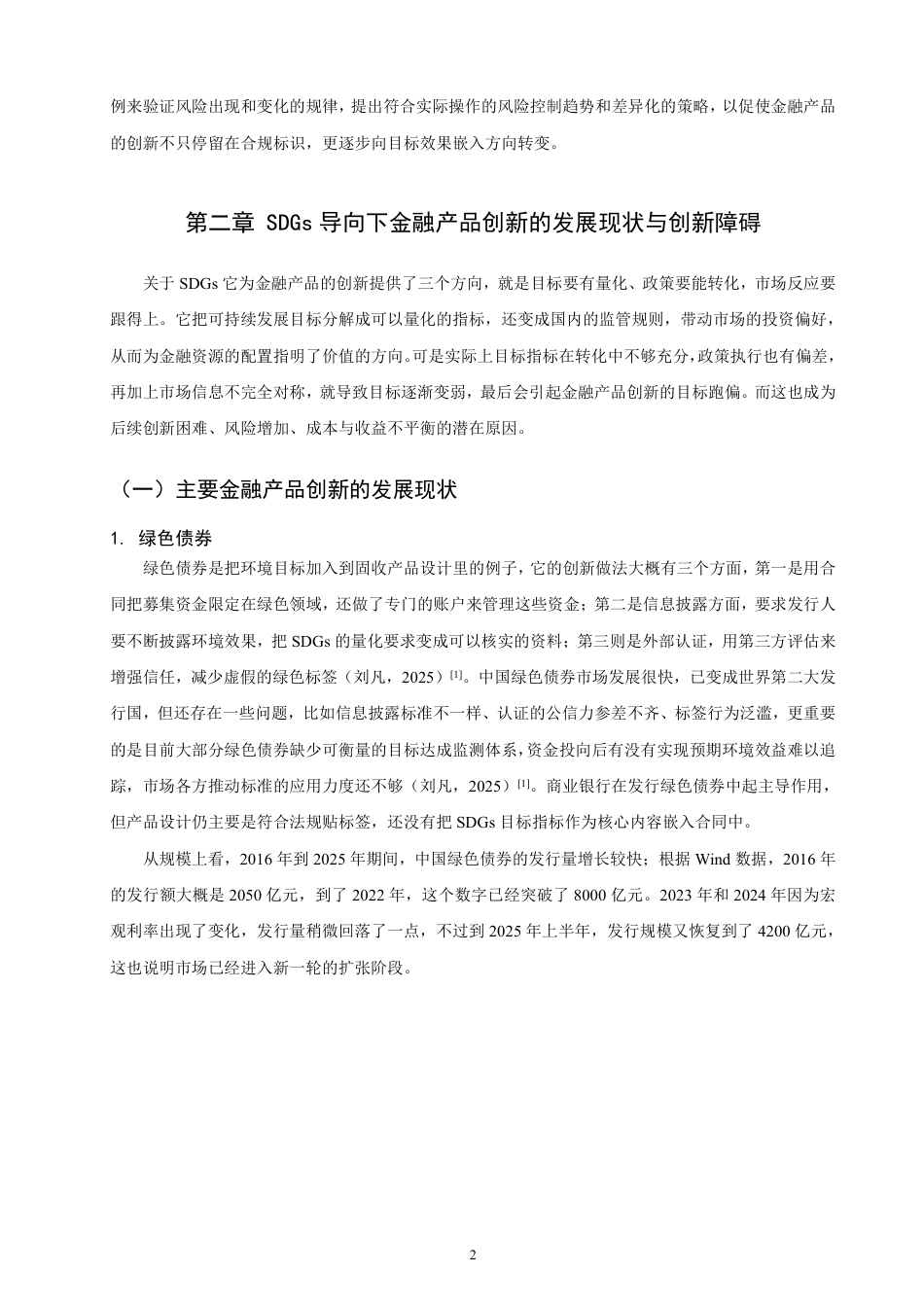 26年CH金融 可持续发展目标导向下的金融产品创新问题研究-终稿全日制-约23291字符.pdf_第5页