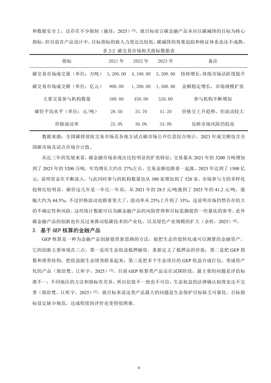 26年CH金融 可持续发展目标导向下的金融产品创新问题研究-终稿全日制-约23291字符.pdf_第7页