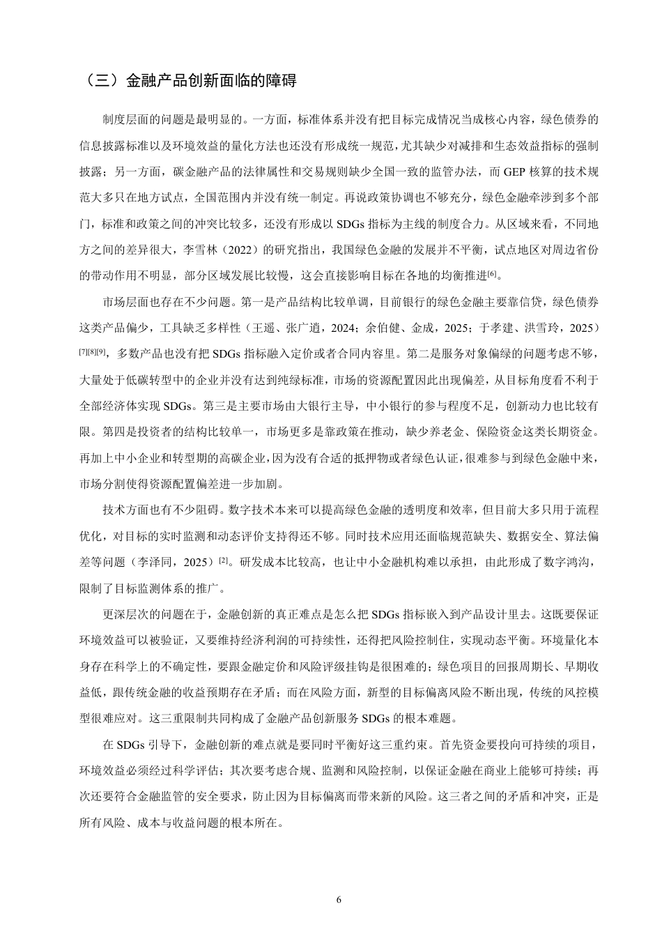 26年CH金融 可持续发展目标导向下的金融产品创新问题研究-终稿全日制-约23291字符.pdf_第9页