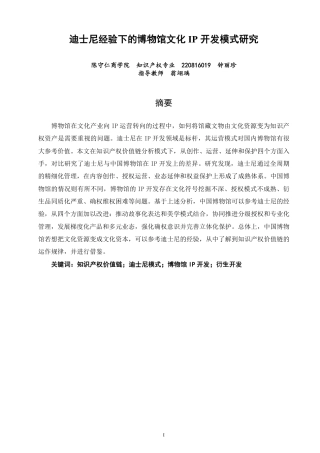 26年CH知识产权 迪士尼经验下的博物馆文化开发模式研究IP-终稿全日制-约25117字符.pdf