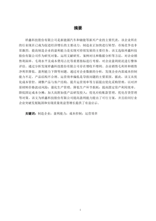 26年CH会计学 制造型企业盈利能力分析与对策研究——以祥鑫科技股份有限公司为例终稿全日制-约15082字符.pdf
