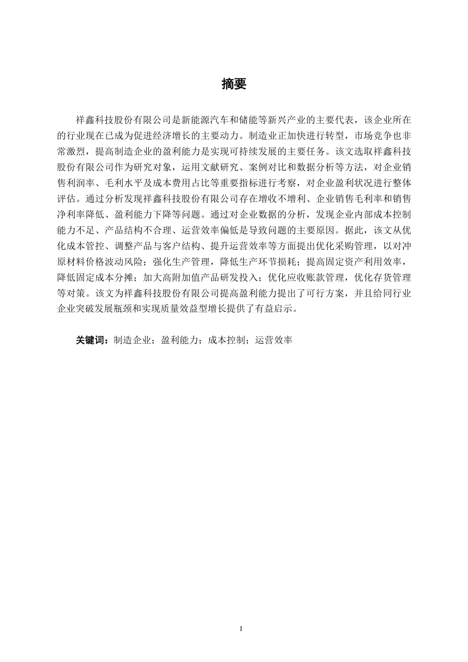 26年CH会计学 制造型企业盈利能力分析与对策研究——以祥鑫科技股份有限公司为例终稿全日制-约15082字符.pdf_第1页