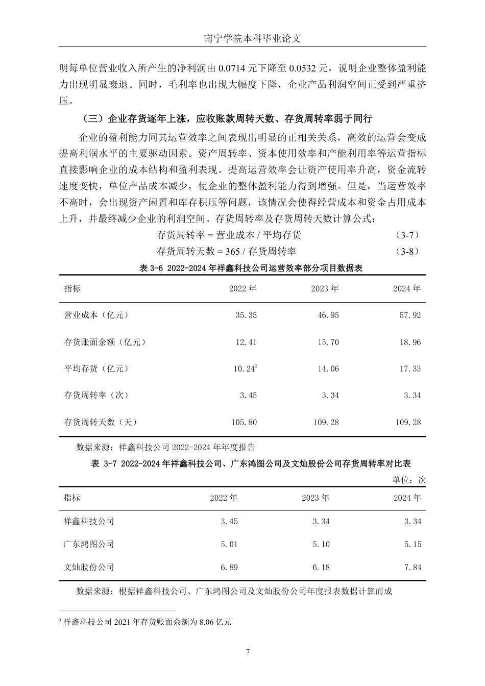 26年CH会计学 制造型企业盈利能力分析与对策研究——以祥鑫科技股份有限公司为例终稿全日制-约15082字符.pdf_第10页