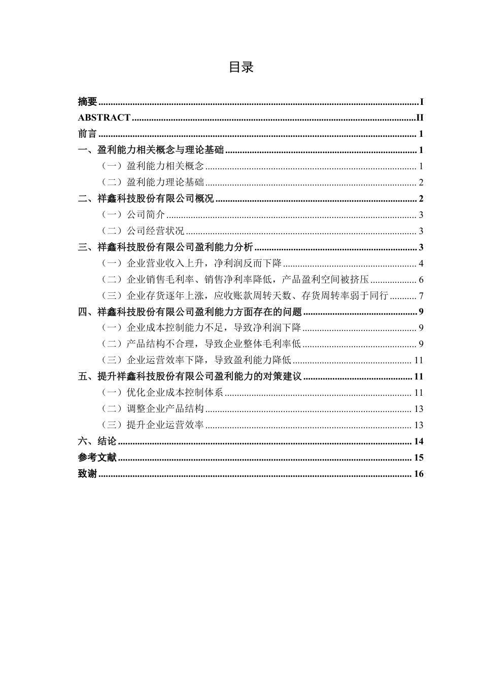 26年CH会计学 制造型企业盈利能力分析与对策研究——以祥鑫科技股份有限公司为例终稿全日制-约15082字符.pdf_第3页