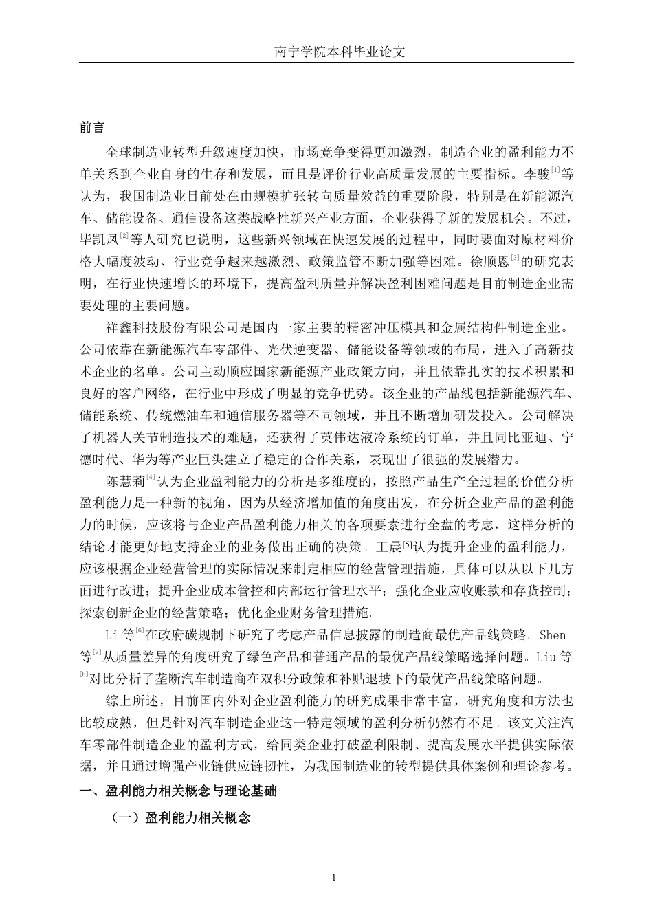26年CH会计学 制造型企业盈利能力分析与对策研究——以祥鑫科技股份有限公司为例终稿全日制-约15082字符.pdf_第4页