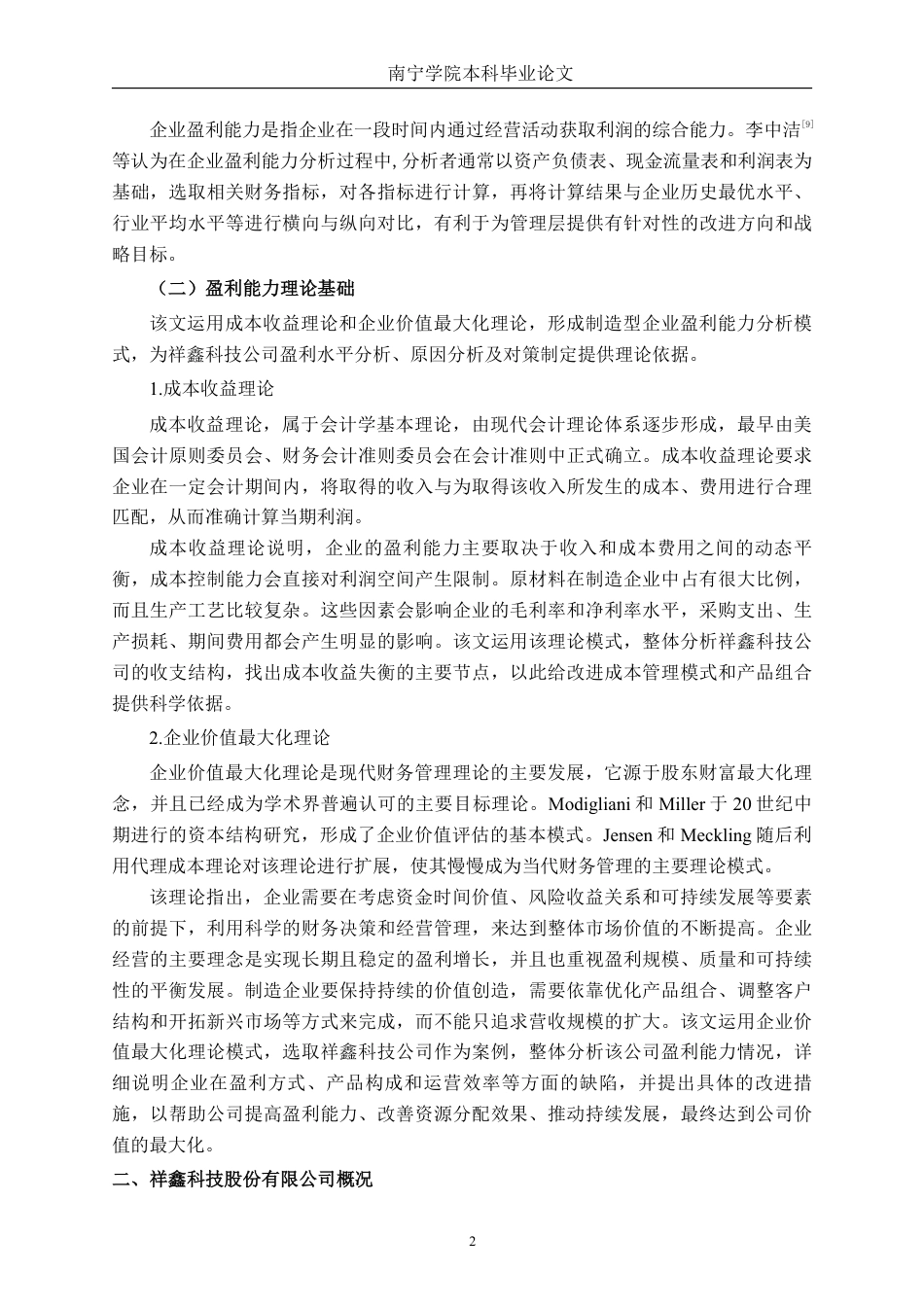 26年CH会计学 制造型企业盈利能力分析与对策研究——以祥鑫科技股份有限公司为例终稿全日制-约15082字符.pdf_第5页