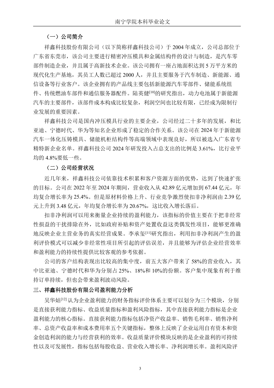 26年CH会计学 制造型企业盈利能力分析与对策研究——以祥鑫科技股份有限公司为例终稿全日制-约15082字符.pdf_第6页