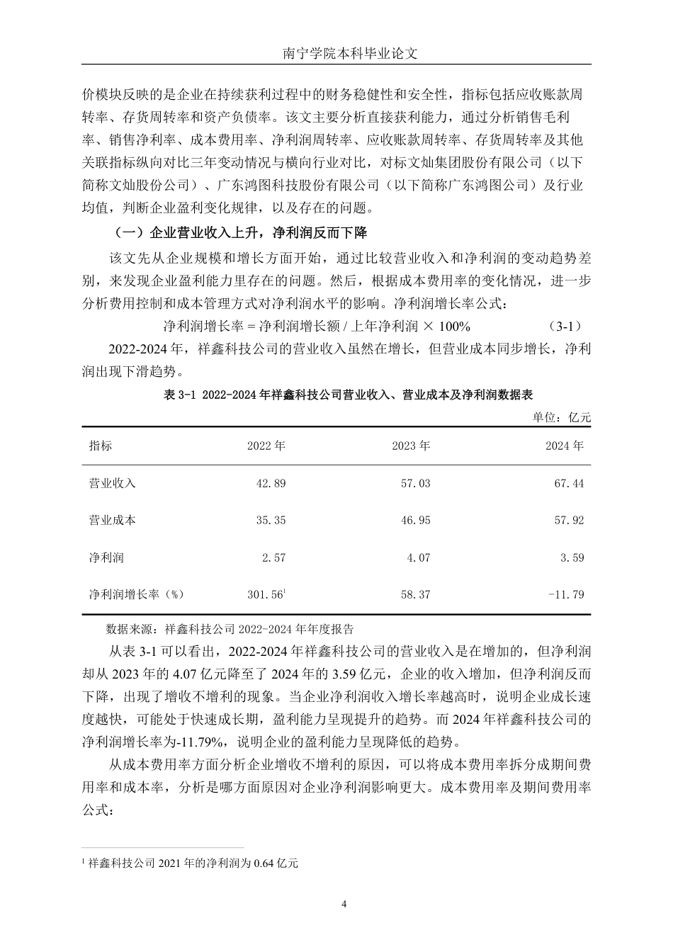 26年CH会计学 制造型企业盈利能力分析与对策研究——以祥鑫科技股份有限公司为例终稿全日制-约15082字符.pdf_第7页