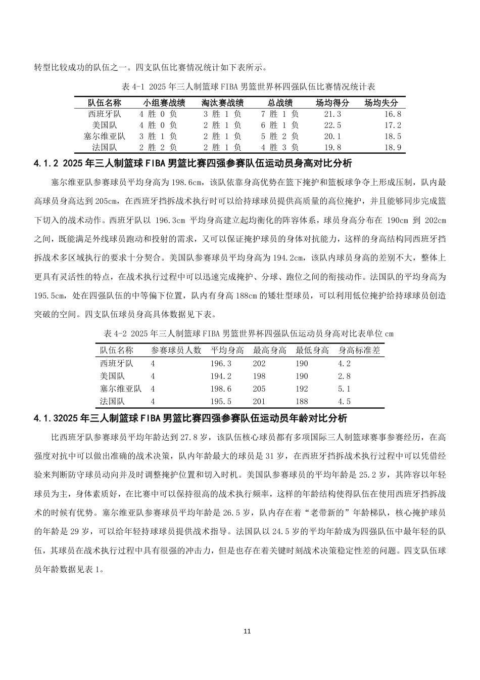 26年CH体育教育 年三人制篮球FIBA世界杯男篮比赛四强队伍的西班牙挡拆战术配合特点分析-终稿全-约14133字符.pdf_第10页