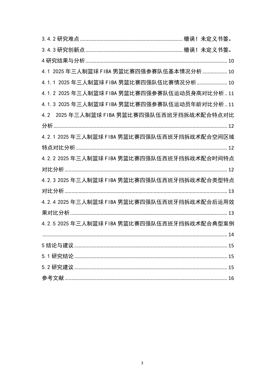 26年CH体育教育 年三人制篮球FIBA世界杯男篮比赛四强队伍的西班牙挡拆战术配合特点分析-终稿全-约14133字符.pdf_第2页