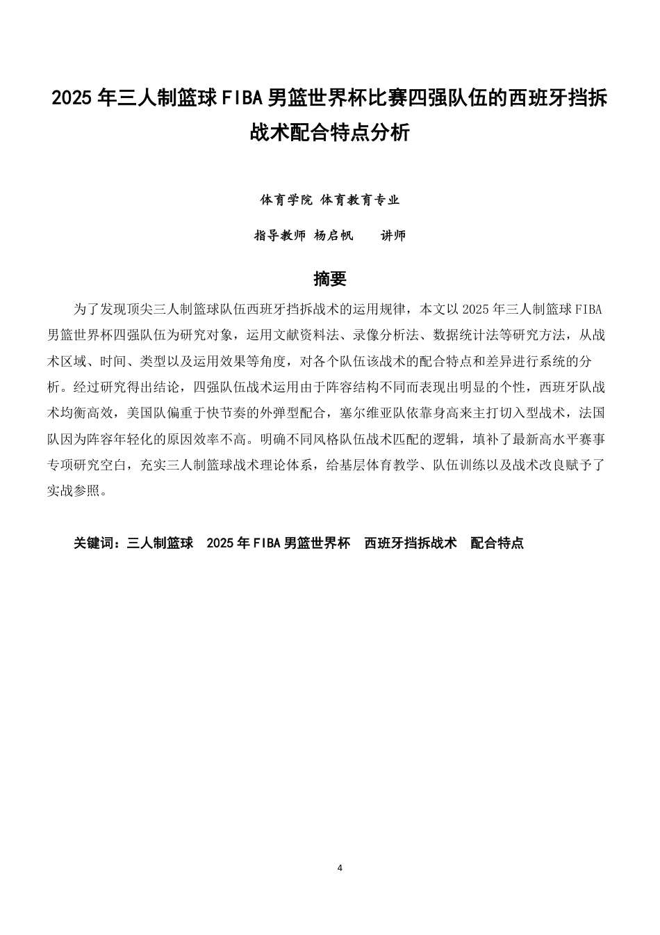 26年CH体育教育 年三人制篮球FIBA世界杯男篮比赛四强队伍的西班牙挡拆战术配合特点分析-终稿全-约14133字符.pdf_第3页