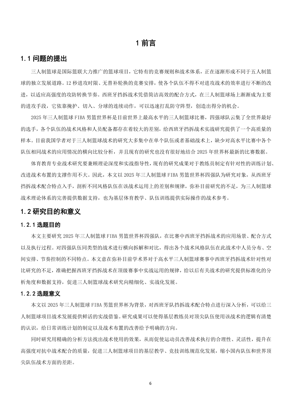 26年CH体育教育 年三人制篮球FIBA世界杯男篮比赛四强队伍的西班牙挡拆战术配合特点分析-终稿全-约14133字符.pdf_第5页