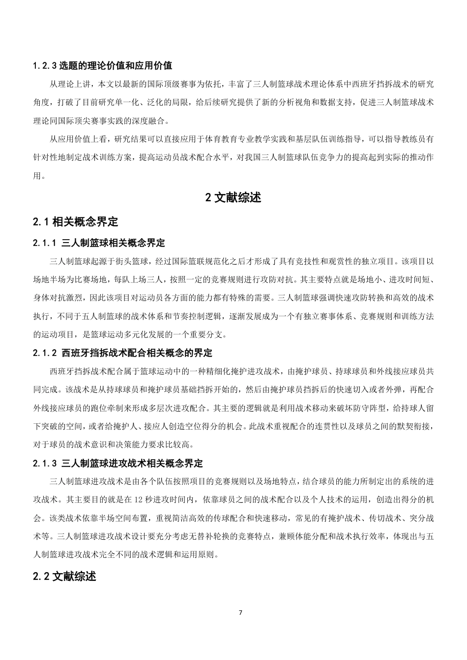 26年CH体育教育 年三人制篮球FIBA世界杯男篮比赛四强队伍的西班牙挡拆战术配合特点分析-终稿全-约14133字符.pdf_第6页