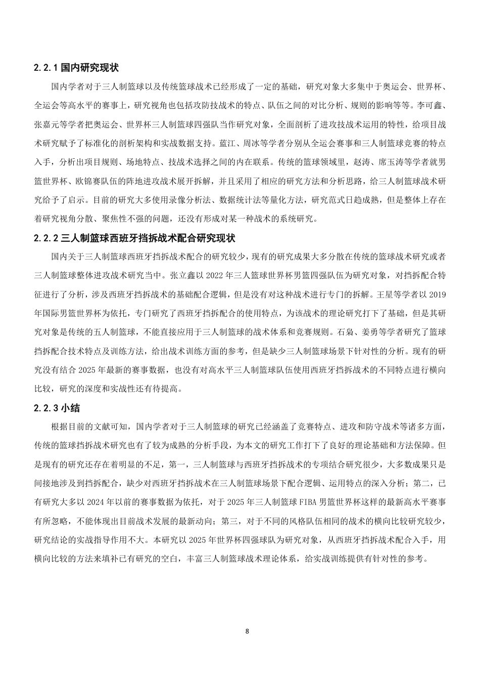 26年CH体育教育 年三人制篮球FIBA世界杯男篮比赛四强队伍的西班牙挡拆战术配合特点分析-终稿全-约14133字符.pdf_第7页