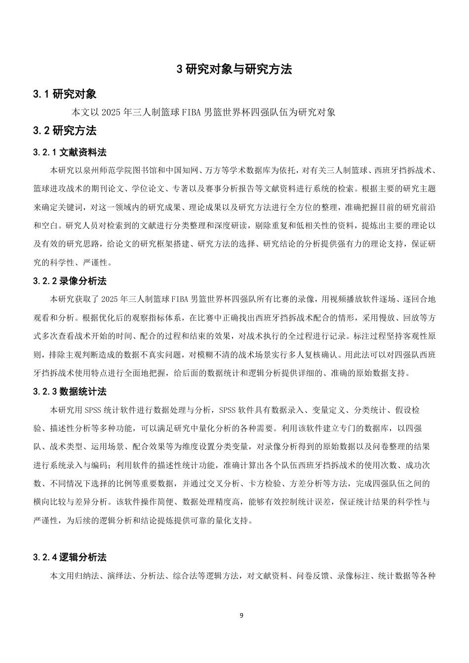26年CH体育教育 年三人制篮球FIBA世界杯男篮比赛四强队伍的西班牙挡拆战术配合特点分析-终稿全-约14133字符.pdf_第8页