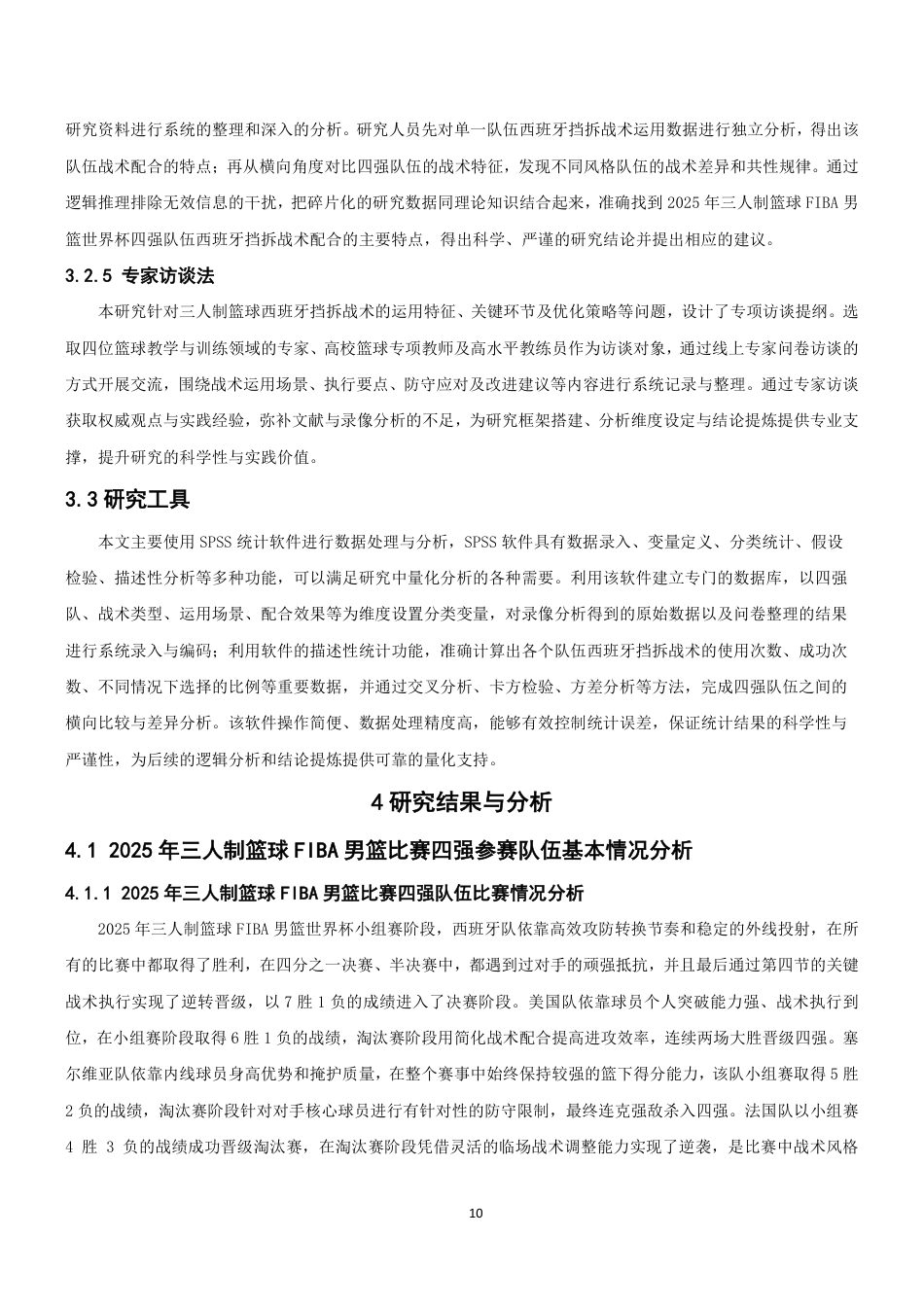 26年CH体育教育 年三人制篮球FIBA世界杯男篮比赛四强队伍的西班牙挡拆战术配合特点分析-终稿全-约14133字符.pdf_第9页