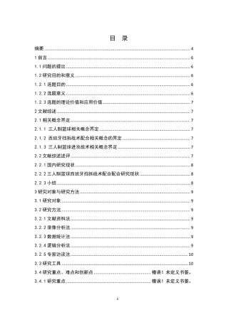 26年CH体育教育 年三人制篮球FIBA世界杯男篮比赛四强队伍的西班牙挡拆战术配合特点分析-终稿全-约14133字符.pdf