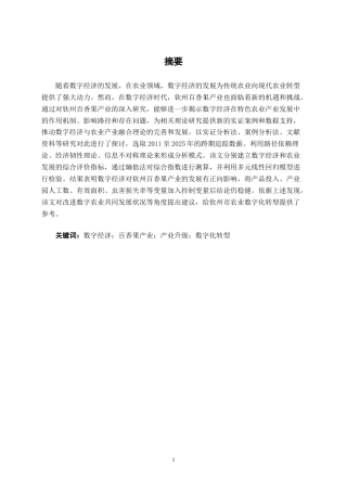 26年CH数字经济 数字经济对钦州百香果产业发展的影响研究终稿全日制(16436字).docx