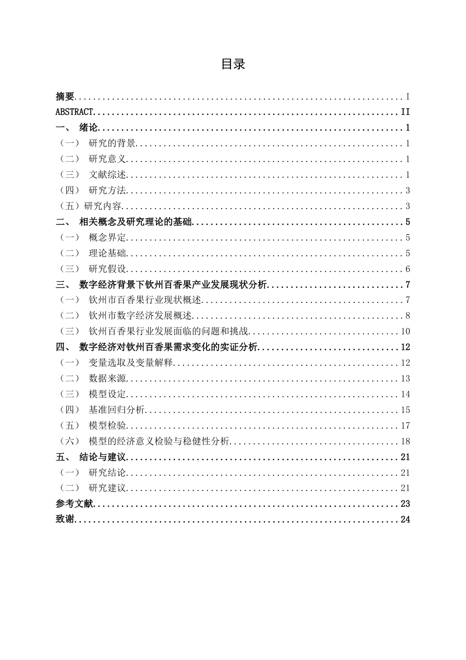 26年CH数字经济 数字经济对钦州百香果产业发展的影响研究终稿全日制(16436字).docx_第3页