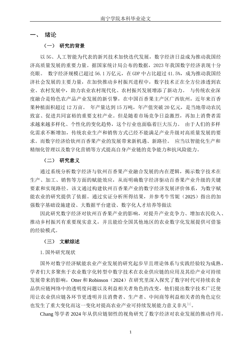 26年CH数字经济 数字经济对钦州百香果产业发展的影响研究终稿全日制(16436字).docx_第4页