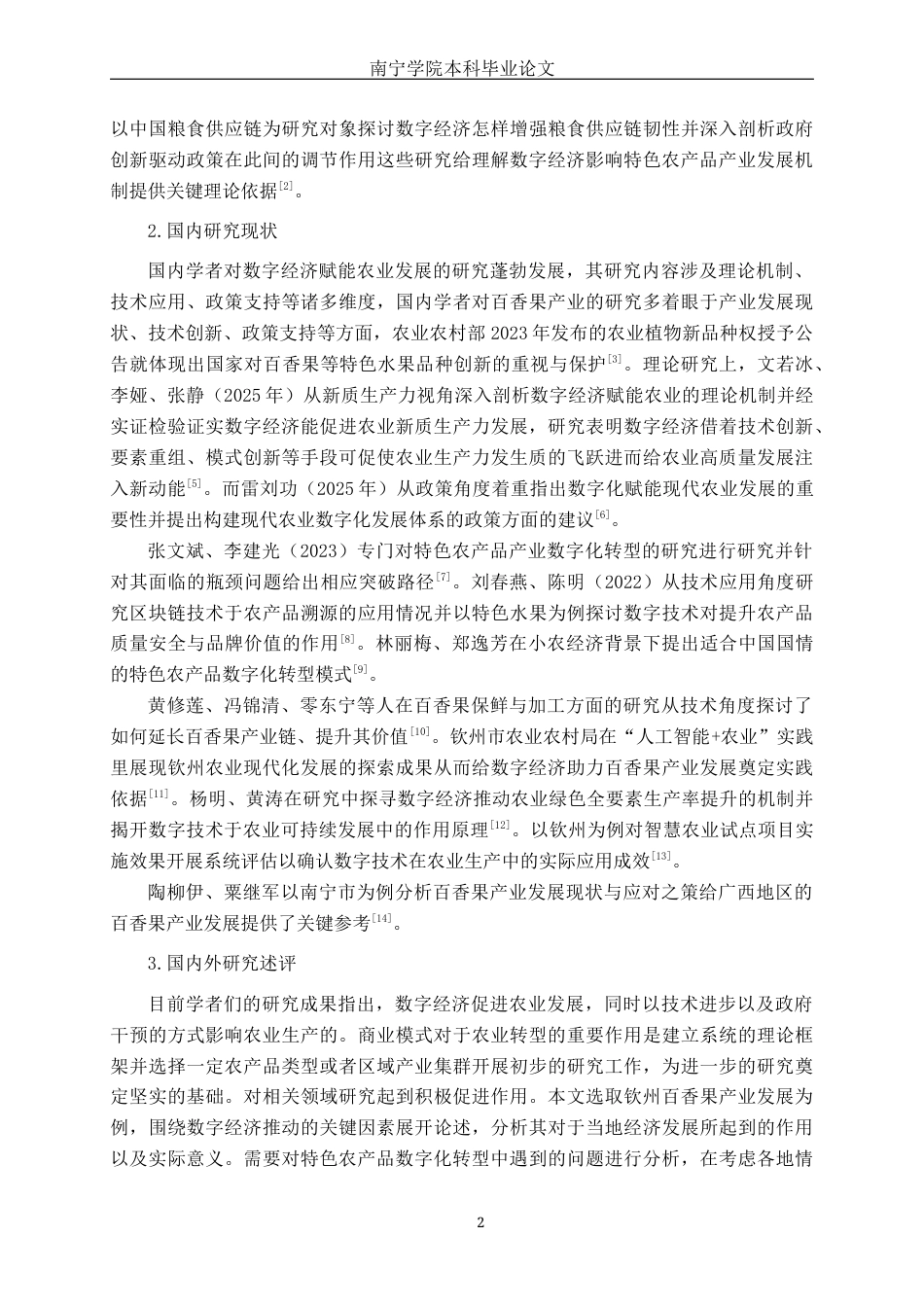 26年CH数字经济 数字经济对钦州百香果产业发展的影响研究终稿全日制(16436字).docx_第5页