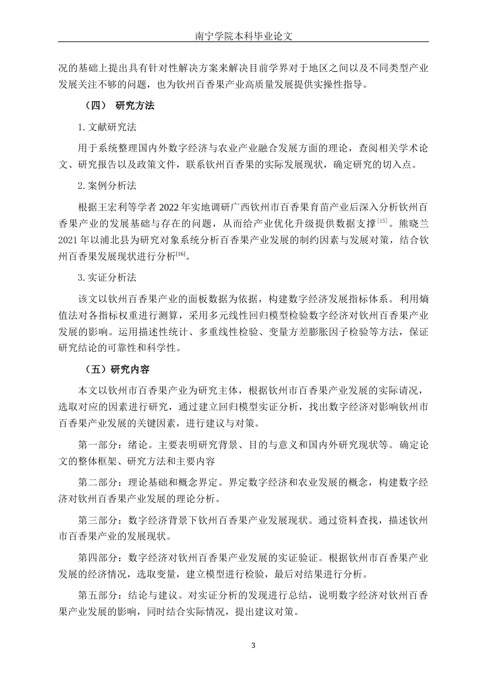 26年CH数字经济 数字经济对钦州百香果产业发展的影响研究终稿全日制(16436字).docx_第6页